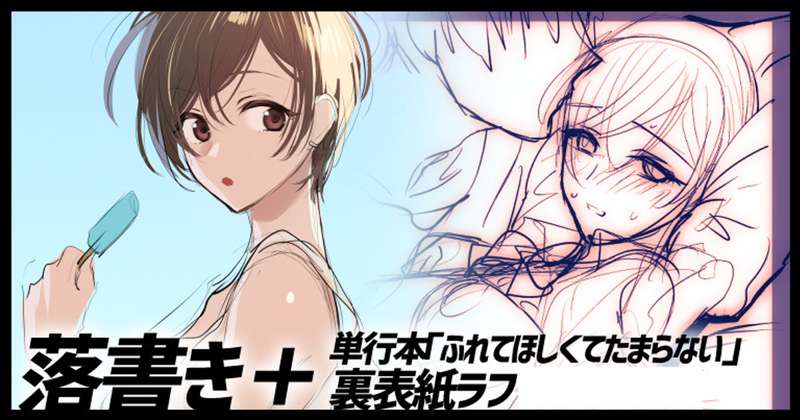 落書き＆「ふれてほしくてたまらない」裏表紙没ラフ