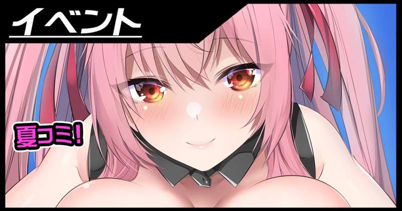 【夏コミ】C102お品書きなどなど