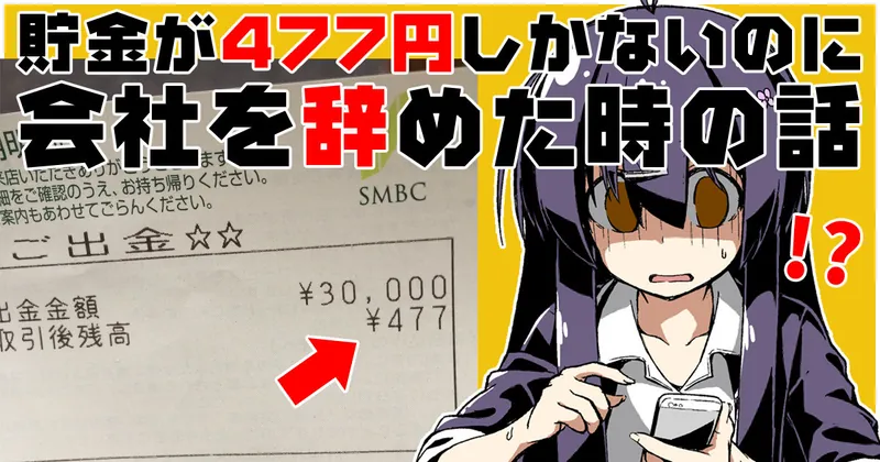 貯金が477円しかないのに会社を辞めた時の話