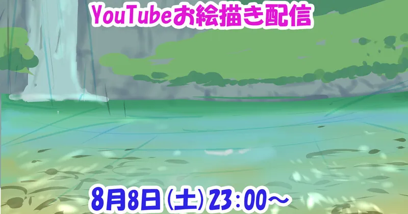 次回の配信日時＋夏のイラスト（途中まで）＋夏の風物詩
