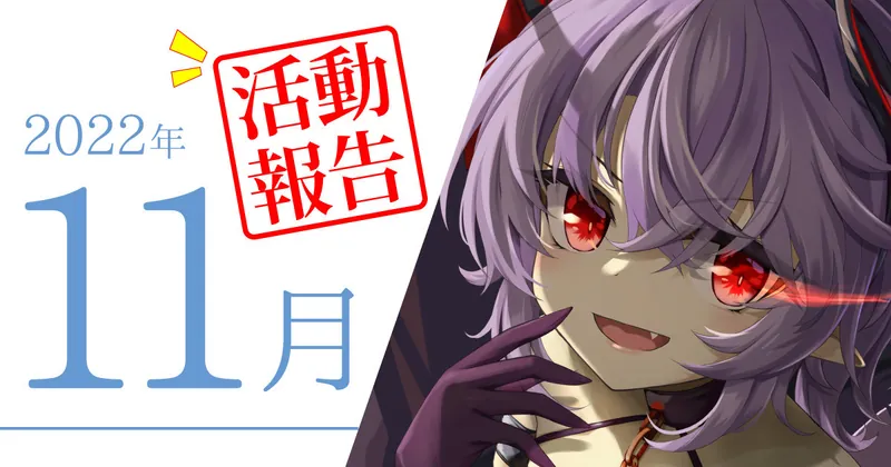 2022年11月活動報告