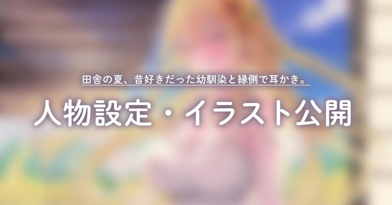 【人物設定・イラスト公開🌻】田舎の夏、昔好きだった幼馴染と縁側で耳かき。