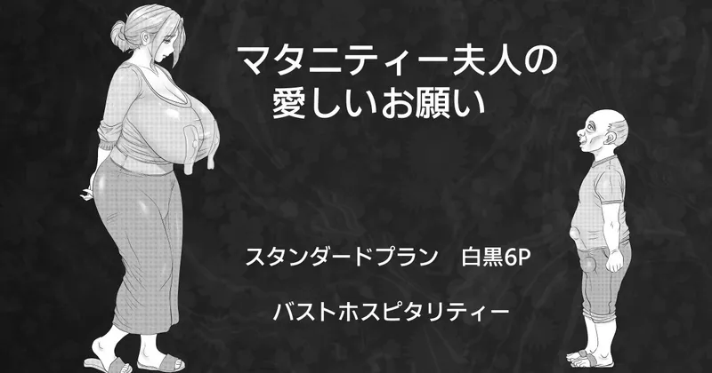 マタニティー夫人の愛しいお願い　スタンダード白黒6P