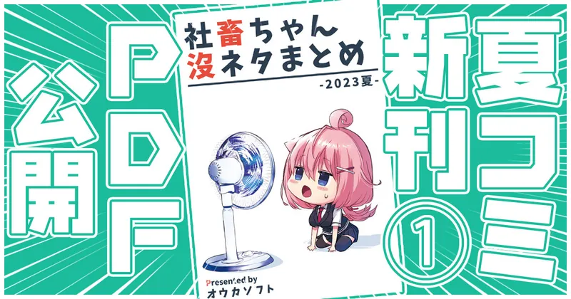 【支援者限定】夏コミの新刊①「社畜ちゃん没ネタまとめ-2023夏-」のPDFを公開します！