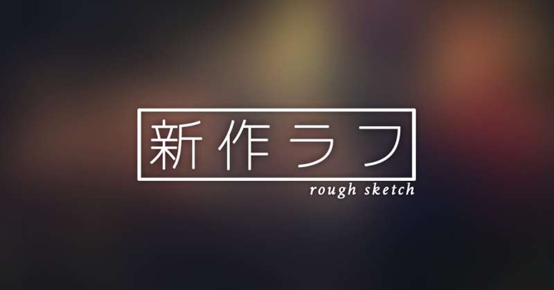 【新作ラフ】柳