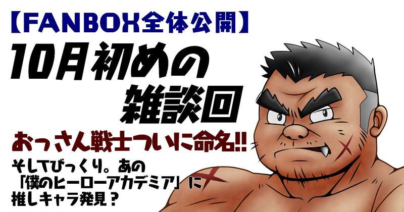 【全体公開】10月初めの雑談回-命名・おっさん戦士-