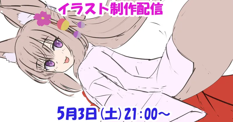 次回の配信日時＋新イラストアイディアスケッチ