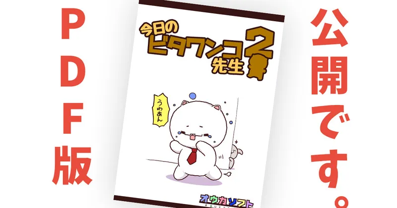 【PDF公開】コミティア128新刊「今日のビタワンコ先生2」