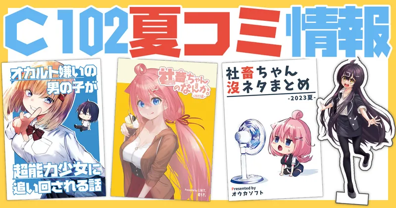 C102夏コミの情報！