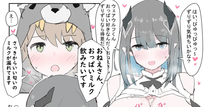 【乳汁注意】サキュバスさんとウェアウルフくん、パイズリ＆乳吸い