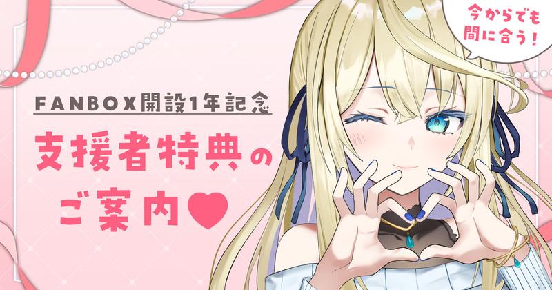 【全体公開】開設1年記念✨FANBOX加入特典のご案内♡