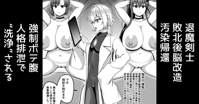 退魔剣士敗北後汚染帰還、ボテ腹人格排泄で無様に”洗浄”される【無料分】