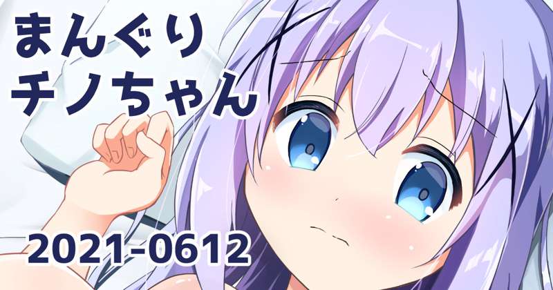 まんぐりチノちゃん