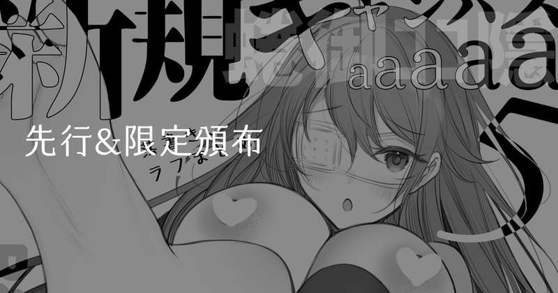 【蜷御ｺｺ隱】先行&限定頒布