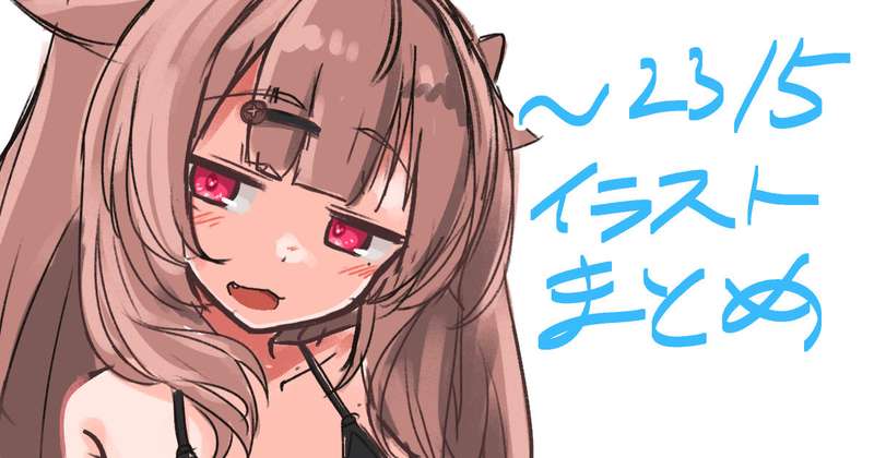 らくがきとSkebまとめ(~23年5月まで)