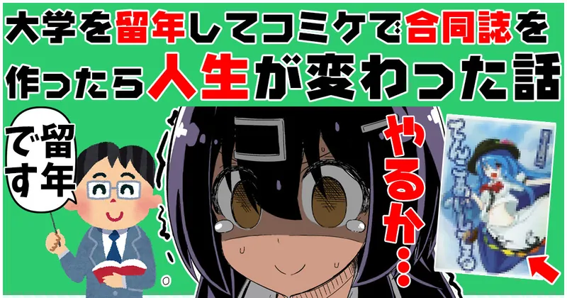 【支援者限定】大学を留年してコミケで合同誌を作って人生が変わった話
