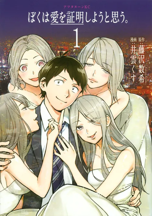 [Manga] Boku wa Ai o Shoumei Shiyou to Omou - (English release)