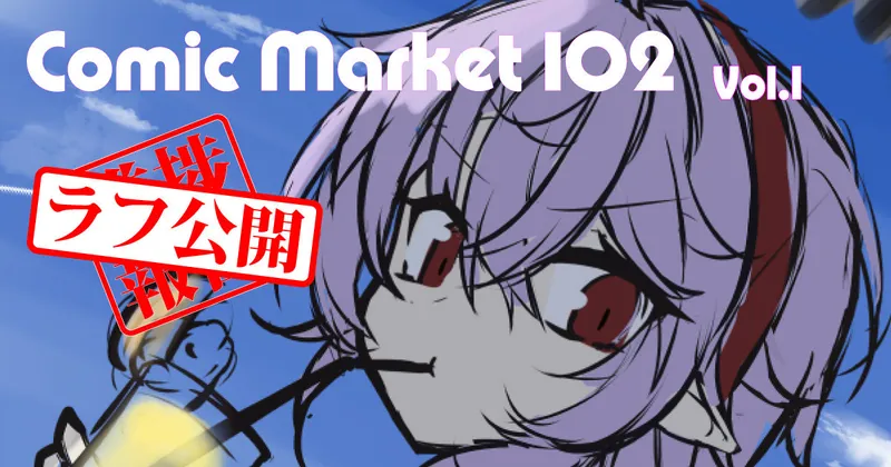 Comic Market 102 進捗報告改めラフ公開 Vol.1