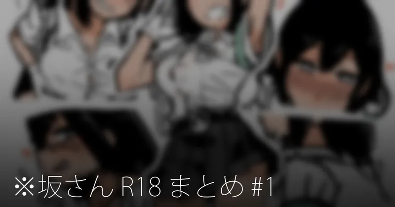 ※坂さん R18 まとめ #1
