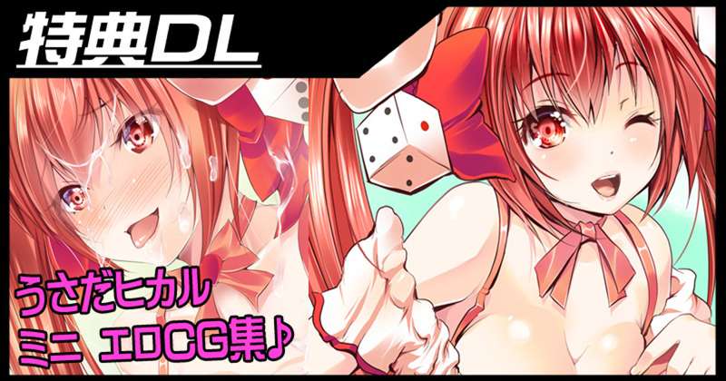 【特典】うさだヒカル☆ミニえろCG集文字なし画像ファイル