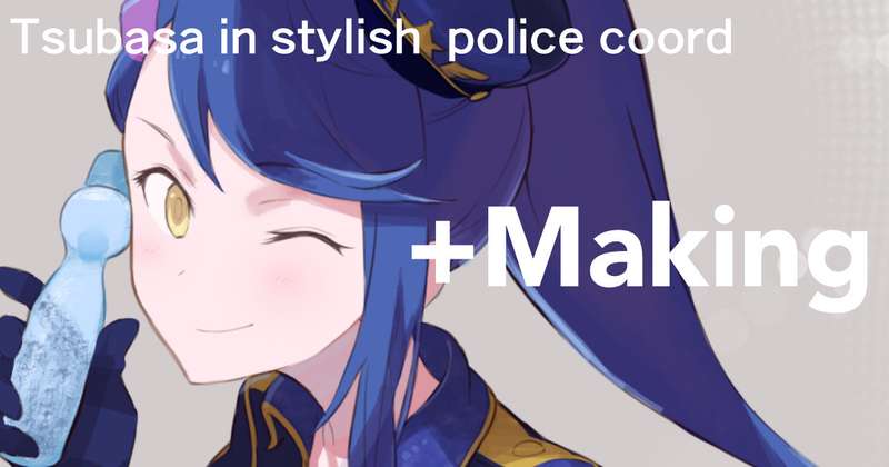 ツバサ先輩（スタイリッシュポリスコーデのすがた）+Making