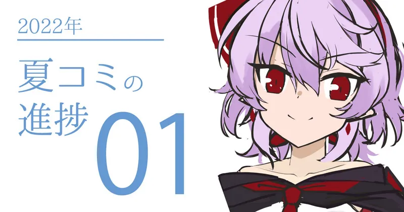 夏コミ進捗01