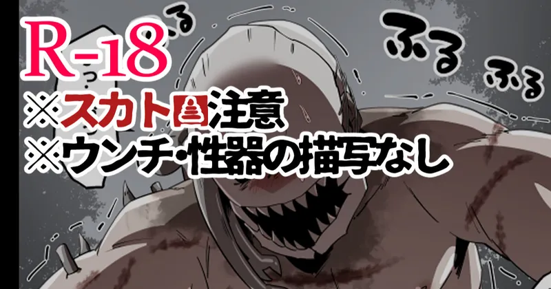 【R-18/skeb絵】儀式中にウンチしたくなったトラッパーの漫画（5ページ）
