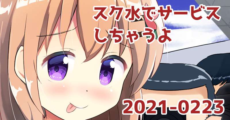 ココアのスク水コスプレサービス