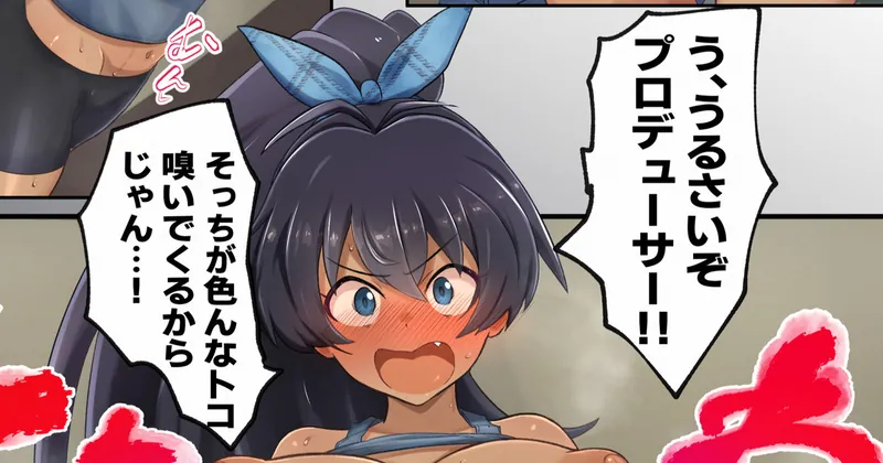 レッスン後の我那覇くんの匂い嗅ぎたい