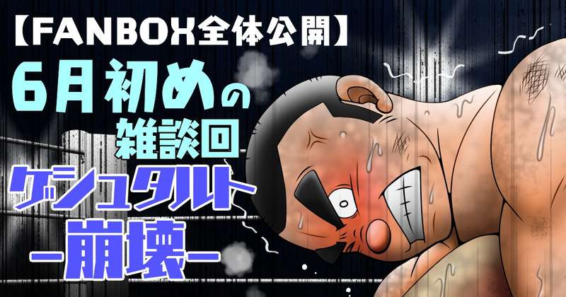【全体公開】6月初めの雑談回-ゲシュタルト崩壊-