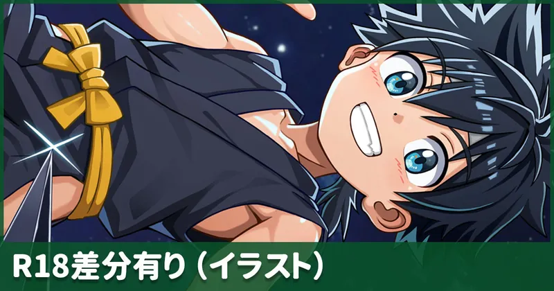 月夜の忍者男子くん（全18枚）【お試し全体公開】