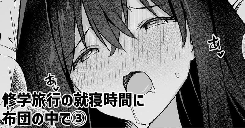修学旅行の就寝時間に布団の中で③