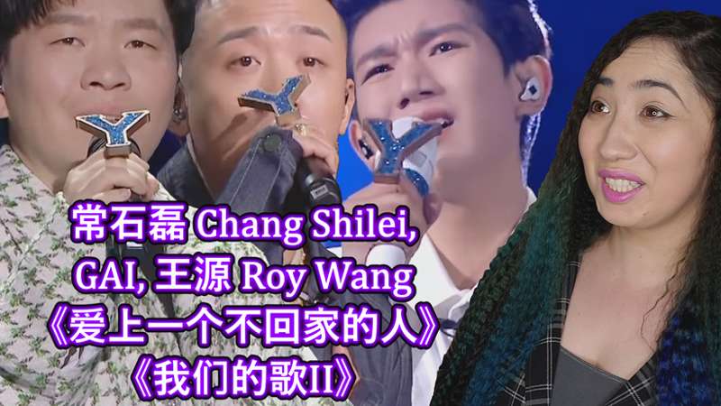 常石磊 Chang Shilei, GAI, 王源 Roy Wang《爱上一个不回家的人》《我们的歌II》Singing with legends S2 EP7 Reaction