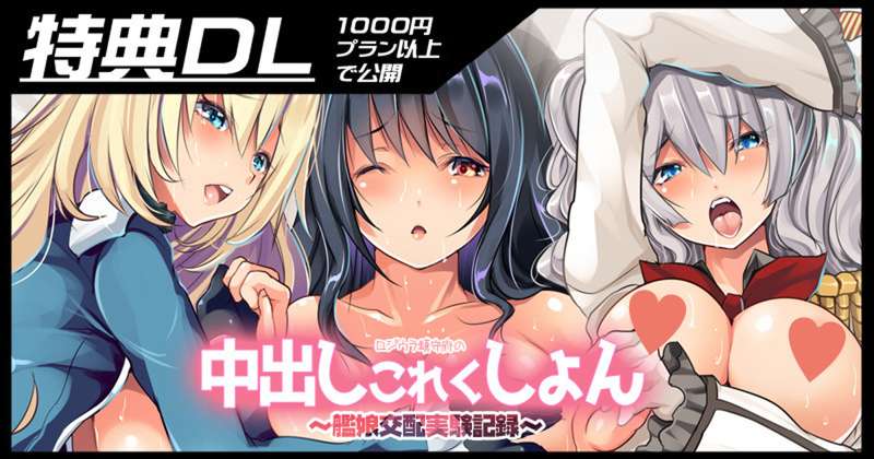 【本文pdf】ロジウラ鎮守府の中出しこれくしょん～艦娘交配実験記録