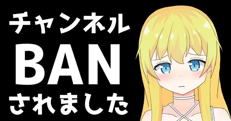 YoutubeチャンネルBANされました