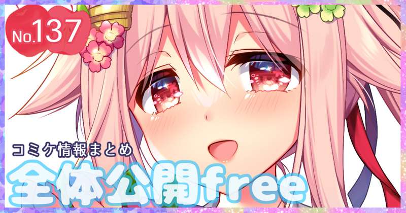 137◆C99情報やイラスト等