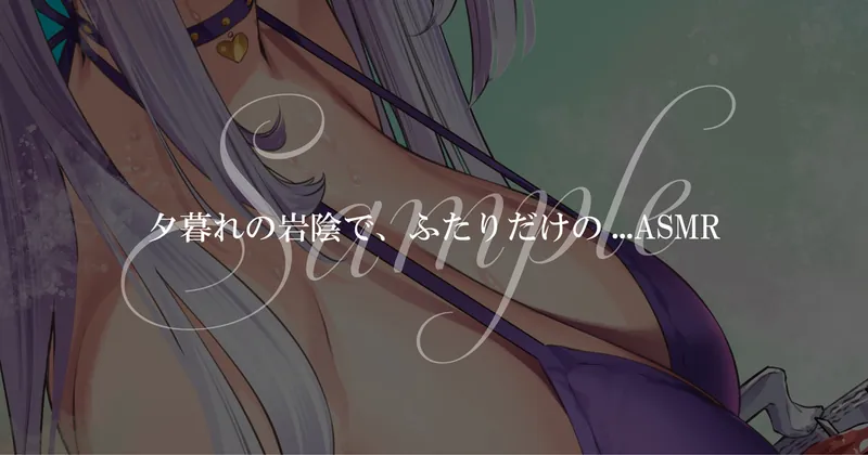 【限定ASMR/サンプル】夕暮れの岩陰で、ふたりだけ...ASMR(18:20)