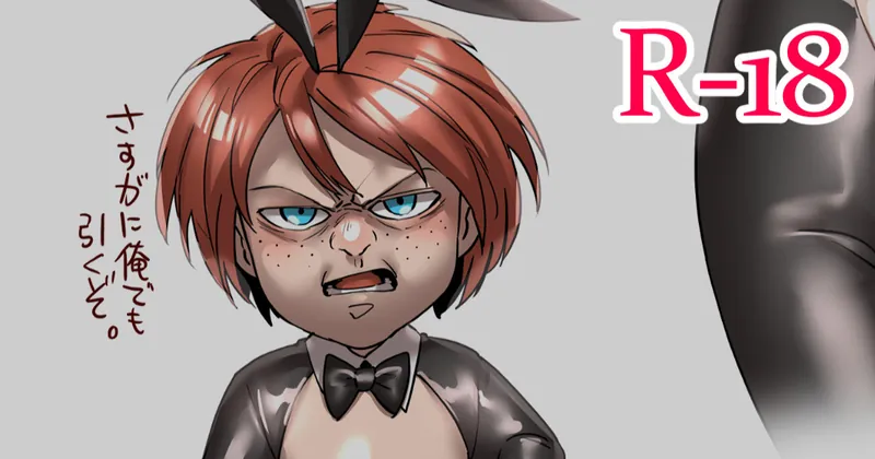 【R-18】逆バニーチャッキー