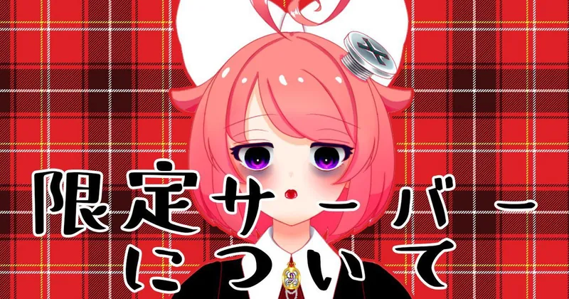 【内容】ファンクラブ会員様限定Discord鯖について【詳細】