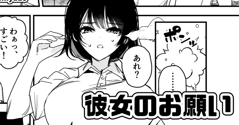 【変身】彼女のお願い