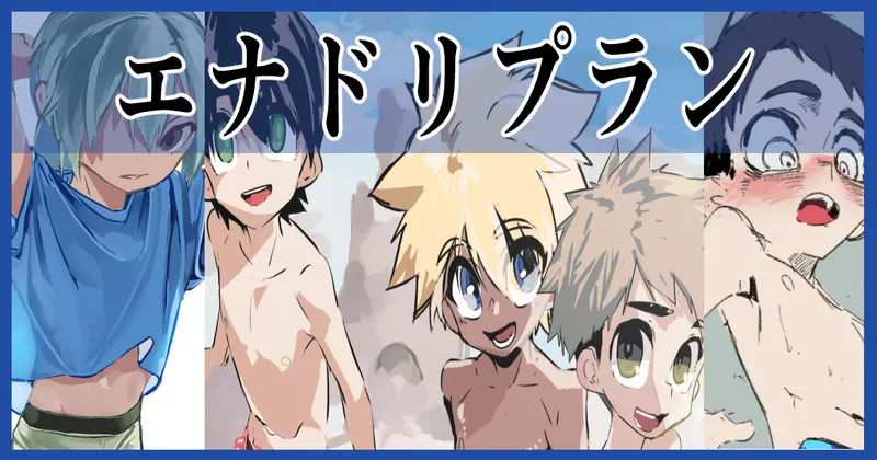 水着少年多めイラスト