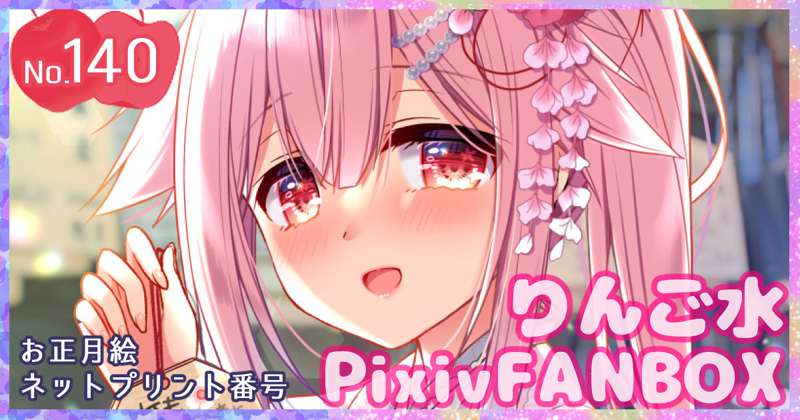 140◆あけおめ絵のネットプリント番号とか