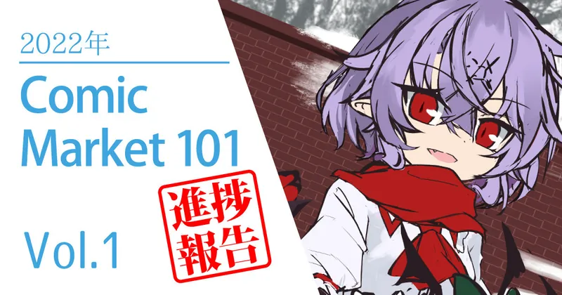 Comic Market 101 進捗報告 Vol.1