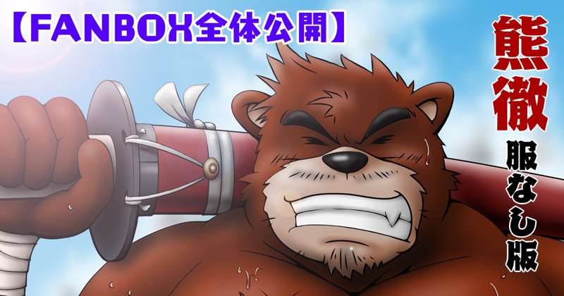 【全体公開】上半身裸の熊徹【バケモノの子】