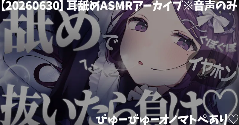 【20260630】耳舐めASMRアーカイブ※音声のみ