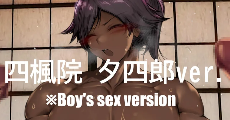セックスシーン夕四郎バージョン