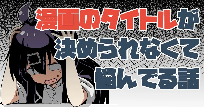 漫画のタイトルが決められなくて三ヶ月くらい悩んでる話