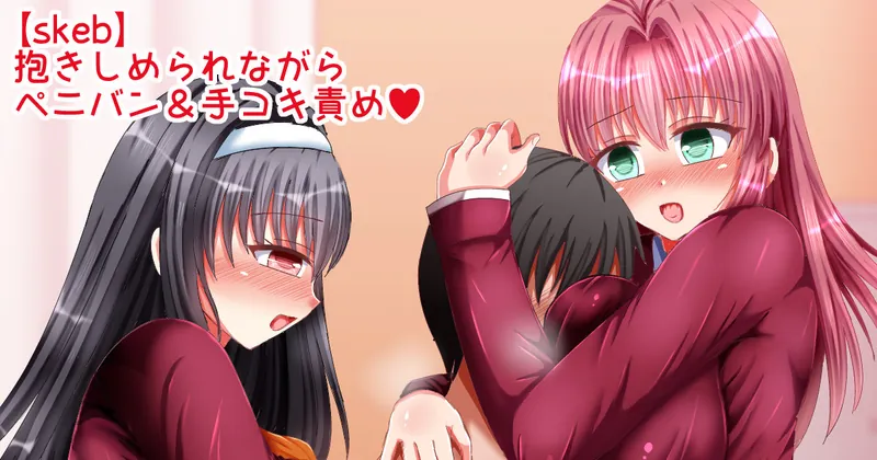 【skeb】ギュっと抱き締められながらペニバン逆アナル＆手コキ責め♥