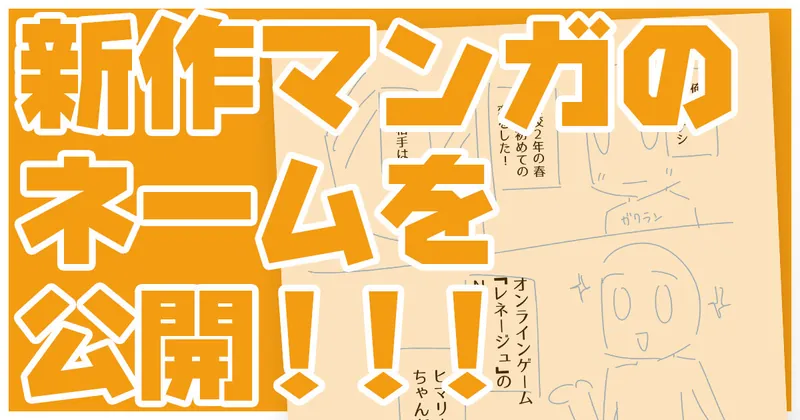 【支援者限定】新作4Pマンガのネームを公開！！
