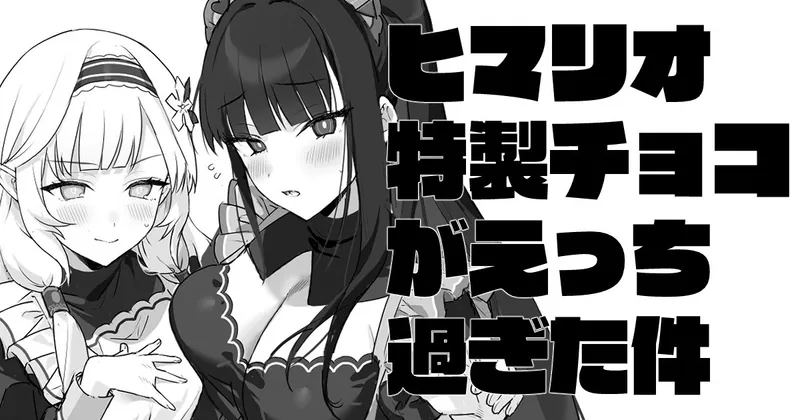 ヒマリオ特製チョコがえっち過ぎた件